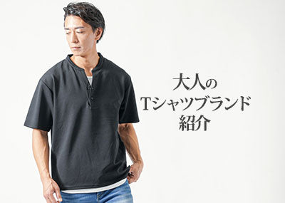 メンズTシャツブランド～おしゃれでかっこいいカジュアルブランド・ハイブランド