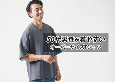 50代のメンズオーバーサイズTシャツはあり？～中年太り対策にもなるTシャツ