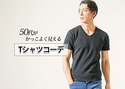 50代メンズはTシャツコーデでイケオジスタイル