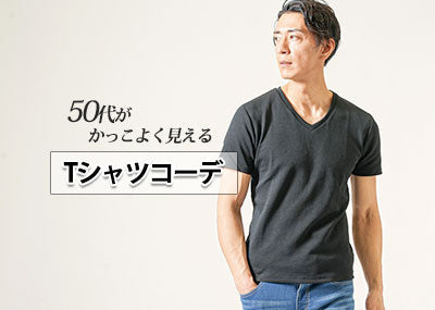 もう若作りとは言わせない！50代メンズのTシャツコーデ正解例