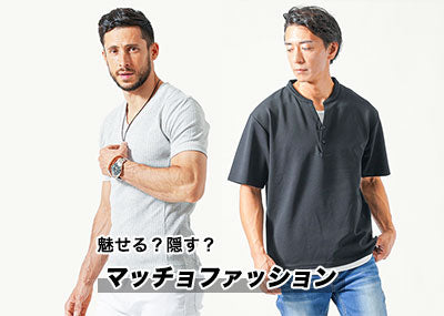 メンズにおすすめのマッチョファッション！失敗しない服の選び方とコーデを紹介