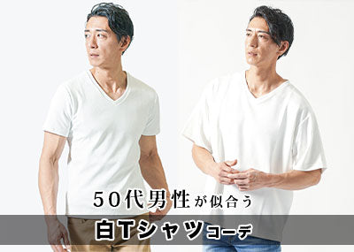 50代メンズ白Tシャツコーデ！50代に合う白Tシャツのおすすめと注意点