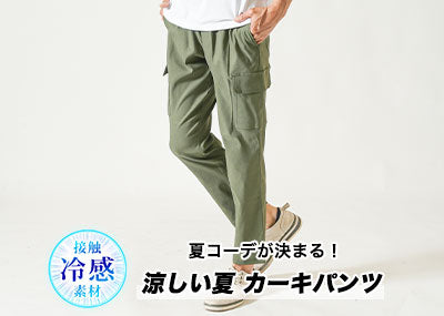夏も穿きたい！カーキパンツメンズコーデ！涼しいカーキオリーブグリーンパンツ