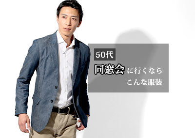 50代男性が同窓会にいくならこんな服装がいい！私服おしゃれコーデ