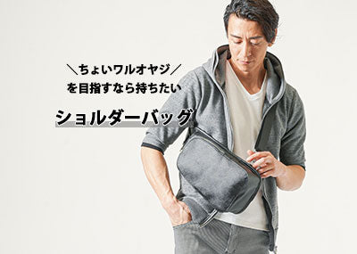 イケオジ・ちょい悪オヤジにおすすめショルダーバッグ・ボディバッグ・トートバッグ