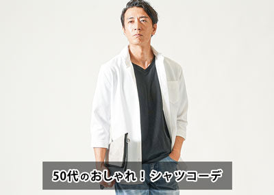 50代メンズのシャツコーデのおしゃれ！