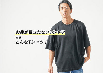 お腹が目立たないメンズTシャツ～夏のポッコリお腹を上手に隠す