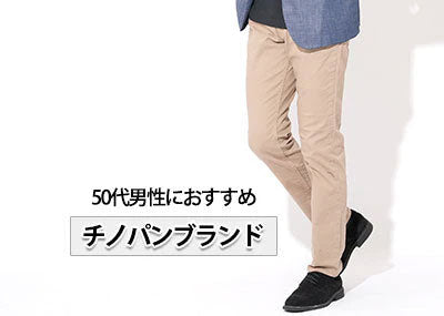 50代メンズ必見チノパンブランド10選「おすすめのブランド」徹底紹介
