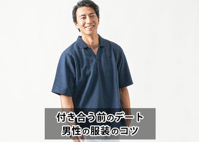 付き合う前のデートで男はどんな服装をしたらいい？