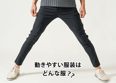 【メンズ】動きやすい服装でもちょっとしたおしゃれを