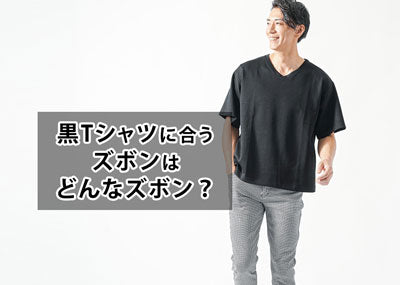 黒Tシャツに合うズボンとメンズコーデ・合わせ方のコツ