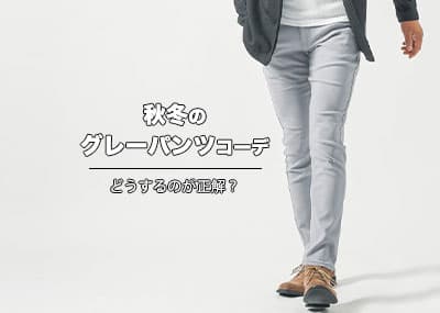 秋冬のグレーパンツのメンズコーデどうする？合わせる服に失敗しない