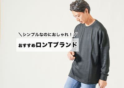 シンプルなのにかっこいい！ロンTのおすすめメンズブランド