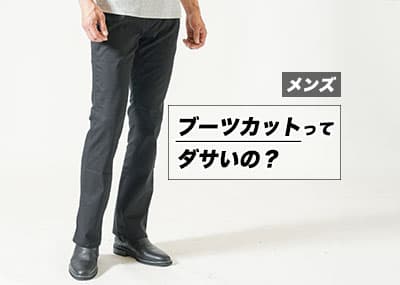 メンズのブーツカットはダサい？再流行・定番で履けるブーツカットパンツ