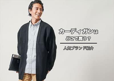 メンズカーディガンブランド11選！おしゃれな人気ブランドをプロ解説