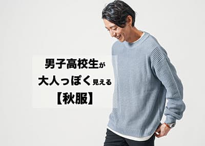 秋服でメンズ高校生が垢抜けるファッションの作り方