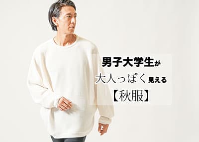 秋服でメンズ大学生が垢抜けるファッションの作り方