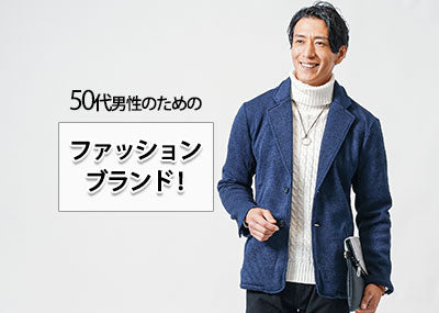 50代男性におすすめのファッションブランドを徹底解説！