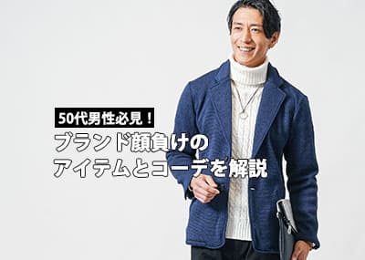 【50代必見】男性ファッションブランドに負けない！おすすめのファッションアイテムとコーデを解説！