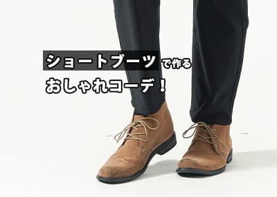 【メンズ】おすすめのショートブーツのコーデをご紹介！おしゃれにするコツも徹底解説！