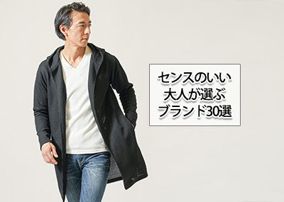 センスのいい大人メンズが選ぶファッションブランド19選と着こなしの正解