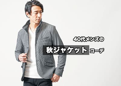 40代メンズが秋に着るべきジャケットとコーデ紹介！