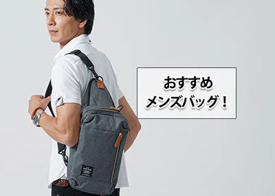 メンズバッグのおすすめを紹介！年代別おすすめバッグ2026