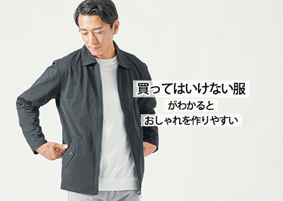 メンズスタイルが考える買ってはいけない服