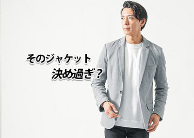 ジャケットの決めすぎに気づくには！私服のテーラードジャケット