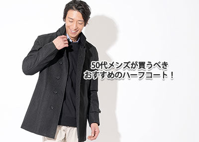 50代メンズに相応しいハーフコートと選び方のご紹介！人気ブランドも解説！