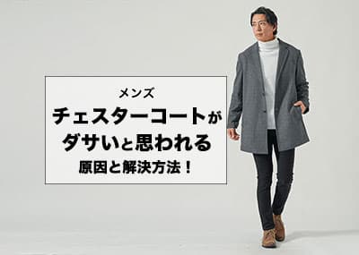 【メンズ】チェスターコートがダサいと思われる理由と解決方法！