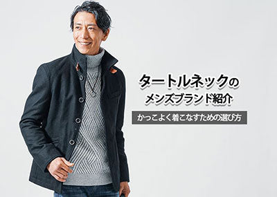 【2026年】タートルネックのおすすめ人気メンズブランド11選｜ハイブランド・色・シーン別コーデも紹介