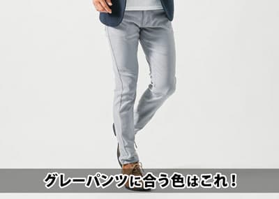 【メンズ】グレーのパンツに合う色に迷わない！