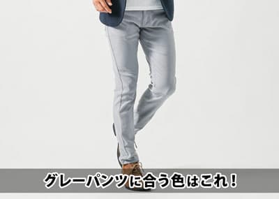 【プロが解説】メンズのグレーパンツに合う色とコーデの完全ガイド！