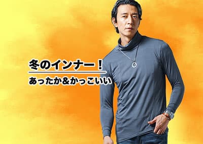 【メンズ】冬のインナー何を着る？おすすめ冬服インナー