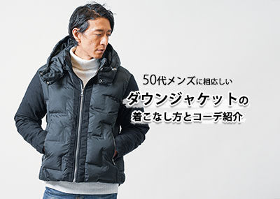 50代メンズに相応しいダウンジャケットの着こなし方とコーデ紹介