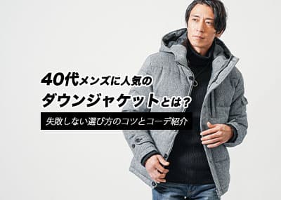 40代メンズに人気のダウンジャケットとは？失敗しない選び方のコツとコーデ紹介