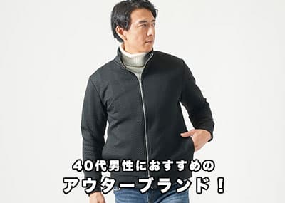 アウターを探す40代メンズにおすすめのブランド