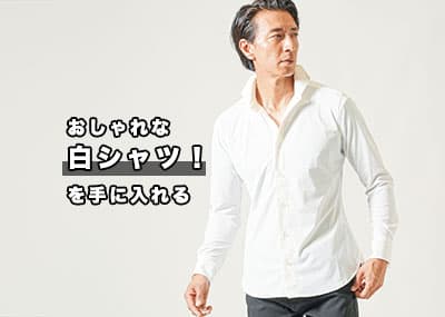 メンズのおしゃれを白シャツで作る！おしゃれな白シャツ