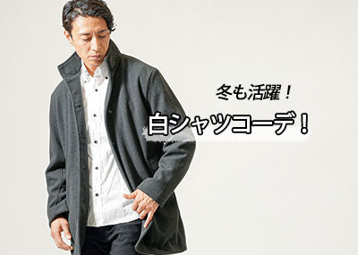 【メンズ】冬におすすめの白シャツコーデとおしゃれに見せるコツをご紹介！