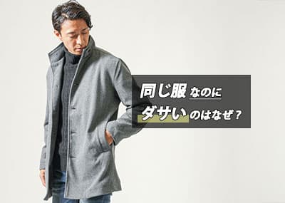 同じ服なのにダサいのはなぜ？