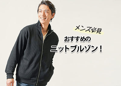 迷ったらこれ！メンズにおすすめのニットブルゾンと失敗しないブルゾンの選び方のコツ！