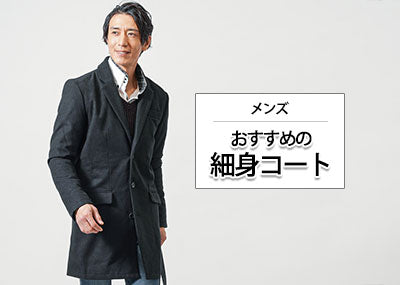 メンズの細身コートはこれを選べば正解！おすすめコートのご紹介と着こなし方も解説！