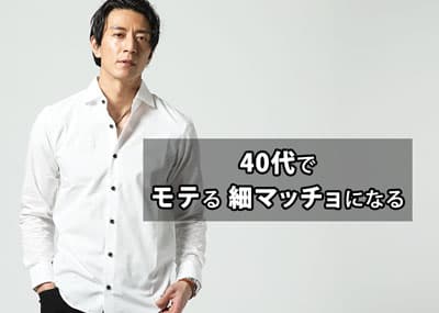 【体験談】40代50代でモテる細マッチョになる方法