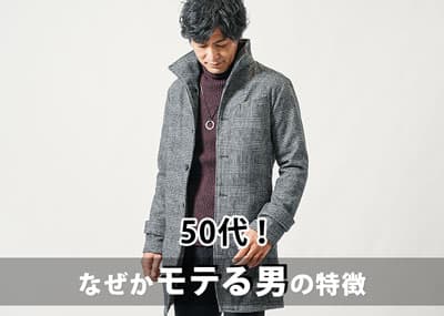 50代なぜかモテる男の特徴