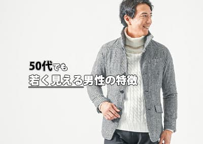 50代でも若く見える男性の特徴