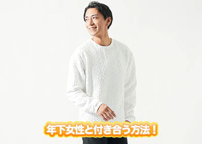 年下女性と付き合うための具体的な方法