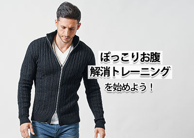 ぽっこりお腹を解消する男性向けトレーニングガイドとポッコリお腹を隠す服