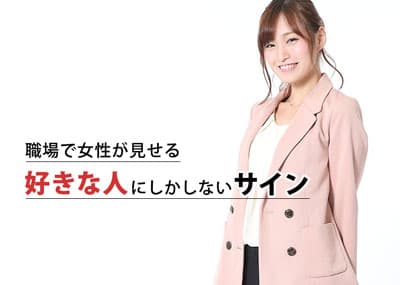 職場の女性が好きな人にしかしないこと