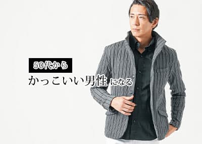 50代からかっこいい男性になるには？モテる特徴と理由